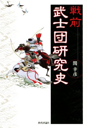 戦前 武士団研究史