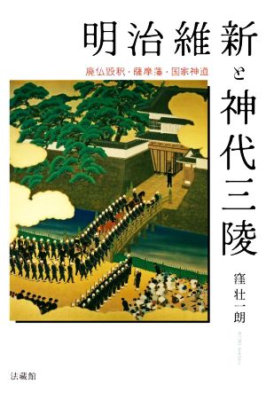 明治維新と神代三陵 廃仏毀釈・薩摩藩・国家神道