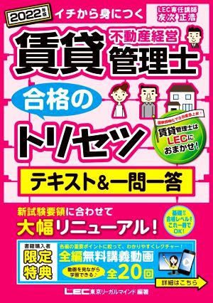 賃貸不動産経営管理士 合格のトリセツ テキスト&一問一答 第3版(2022年版) イチから身につく 賃貸不動産経営管理士合格のトリセツシリーズ 合格のLEC