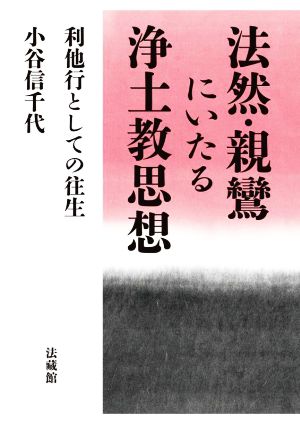 法然・親鸞にいたる浄土教思想 利他行としての往生