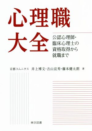 心理職大全 公認心理師・臨床心理士の資格取得から就職まで