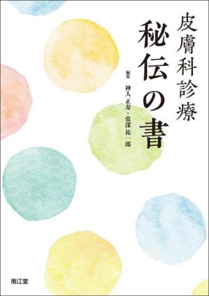 皮膚科診療 秘伝の書