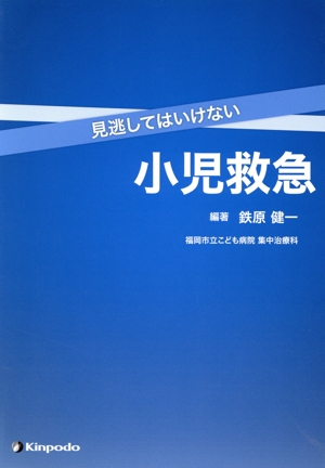 見逃してはいけない小児救急