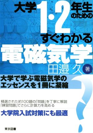 大学1・2年生のためのすぐわかる電磁気学