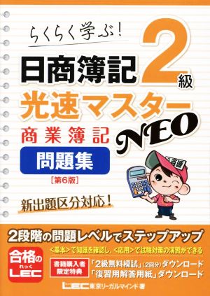 日商簿記2級 光速マスター NEO 商業簿記問題集 第6版 らくらく学ぶ！