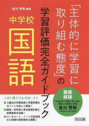 中学校 国語「主体的に学習に取り組む態度」の学習評価完全ガイドブック