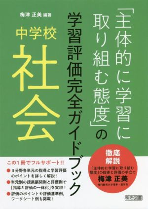 中学校 社会「主体的に学習に取り組む態度」の学習評価完全ガイドブック