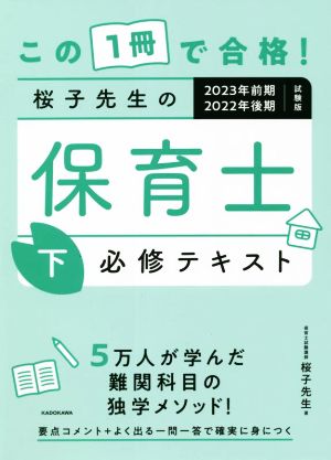 桜子先生の保育士 必修テキスト 2023年前期2022年後期試験版(下) この1冊で合格！