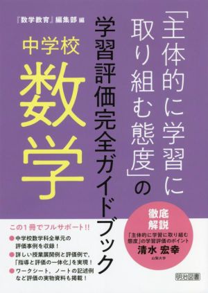 中学校 数学「主体的に学習に取り組む態度」の学習評価完全ガイドブック