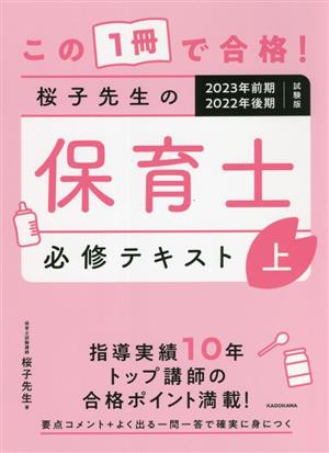 桜子先生の保育士必修テキスト 2023年前期2022年後期 試験版(上) この1冊で合格！