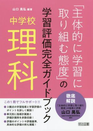 中学校 理科「主体的に学習に取り組む態度」の学習評価完全ガイドブック