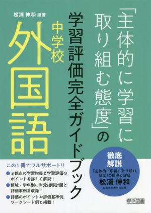 中学校 外国語「主体的に学習に取り組む態度」の学習評価完全ガイドブック