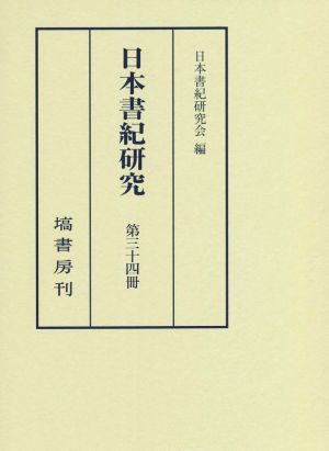 日本書紀研究(第三十四冊)