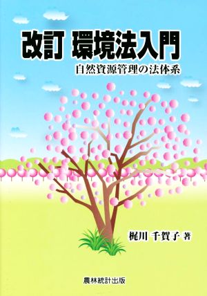 環境法入門 改訂 自然資源管理の法体系