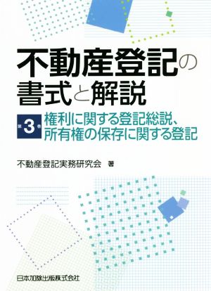 不動産登記の書式と解説(第3巻) 権利に関する登記総説、所有権の保存に関する登記