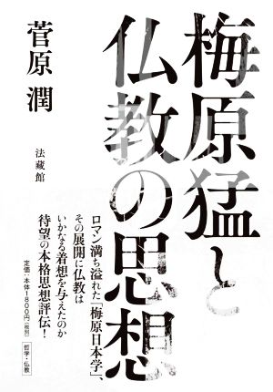 梅原猛と仏教の思想