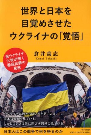 世界と日本を目覚めさせたウクライナの「覚悟」 日本人はこの戦争で何を得るのか