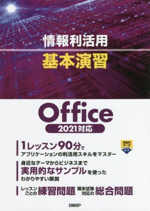 情報利活用 基本演習Office 2021対応