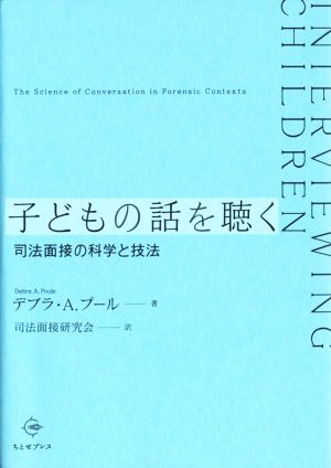 子どもの話を聴く 司法面接の科学と技法