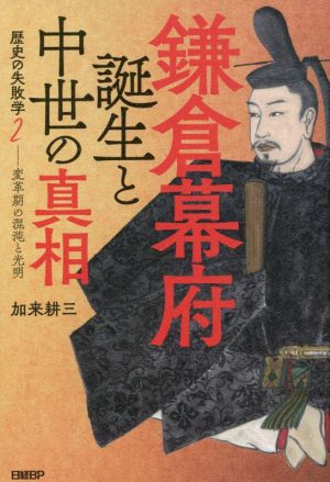 歴史の失敗学 鎌倉幕府誕生と中世の真相(2)変革期の混沌と光明