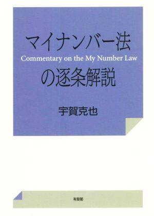 マイナンバー法の逐条解説