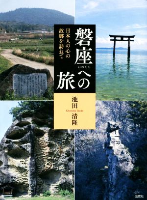 磐座への旅 日本人の心の故郷を訪ねて