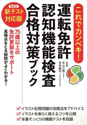 運転免許 認知機能検査 合格対策ブック これでカンペキ！ 改正法 新テスト対応版