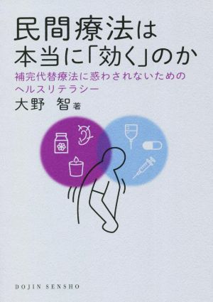 民間療法は本当に「効く」のか 補完代替療法に惑わされないためのヘルスリテラシー DOJIN選書