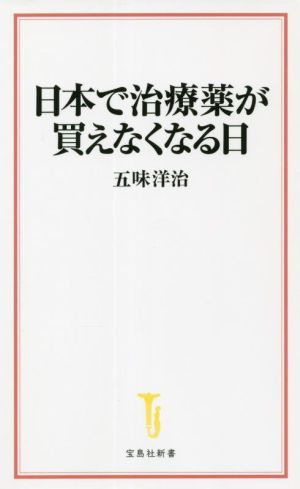 日本で治療薬が買えなくなる日 宝島社新書644