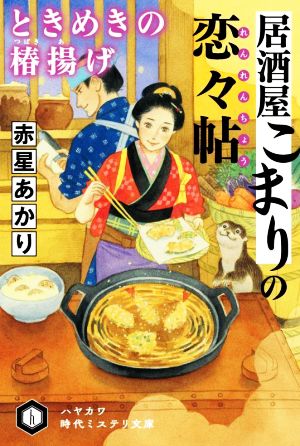 居酒屋こまりの恋々帖 ときめきの椿揚げ ハヤカワ時代ミステリ文庫