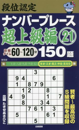 段位認定ナンバープレース 超上級編 150題(21)