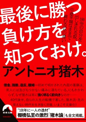 最後に勝つ負け方を知っておけ。 100%の自分を出しきれる奴、中途半端なままで終わる奴の違い 青春文庫