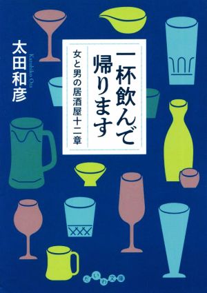 一杯飲んで帰ります 女と男の居酒屋十二章 だいわ文庫