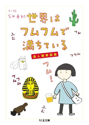 世界はフムフムで満ちている 達人観察図鑑 ちくま文庫