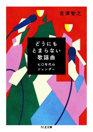 どうにもとまらない歌謡曲 七〇年代のジェンダー ちくま文庫