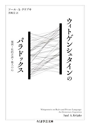 ウィトゲンシュタインのパラドックス規則・私的言語・他人の心ちくま学芸文庫