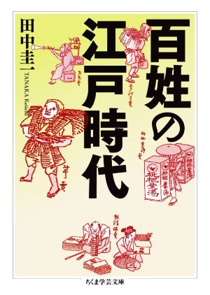 百姓の江戸時代 ちくま学芸文庫