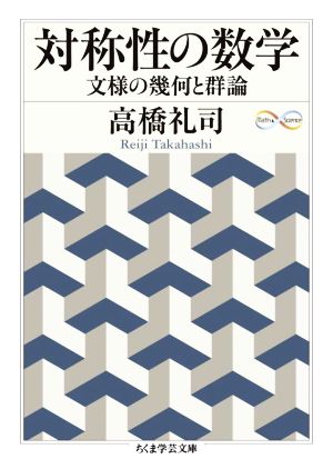 対称性の数学 文様の幾何と群論 ちくま学芸文庫