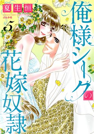 俺様シークの花嫁奴隷(5) ぶんか社C蜜恋ティアラシリーズ