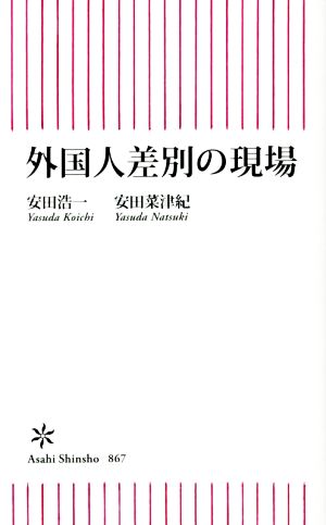外国人差別の現場朝日新書867