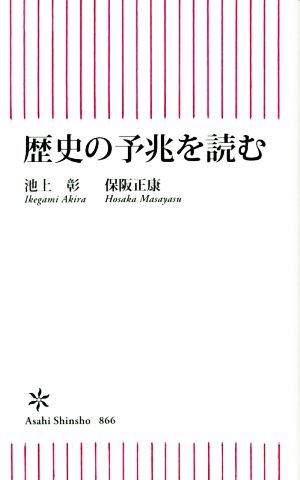 歴史の予兆を読む 朝日新書866