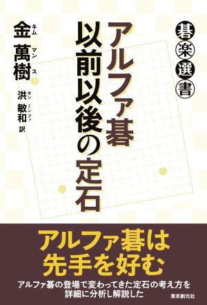 アルファ碁以前以後の定石 碁楽選書