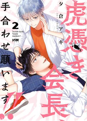 虎憑き会長、手合わせ願います!!(2) プリンセスCDX カチCOMI