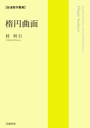 楕円曲面 岩波数学叢書