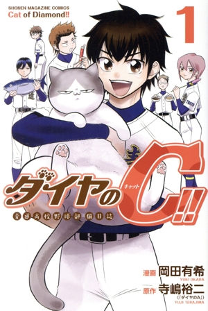 ダイヤのC!!(1)青道高校野球部猫日誌マガジンKC