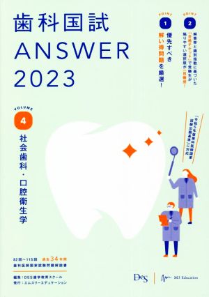 歯科国試ANSWER 2023(VOLUME 4) 社会歯科・口腔衛生学