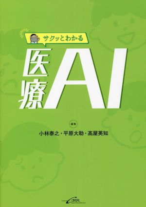 サクッとわかる医療AI