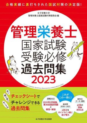 管理栄養士国家試験受験必修過去問集(2023)