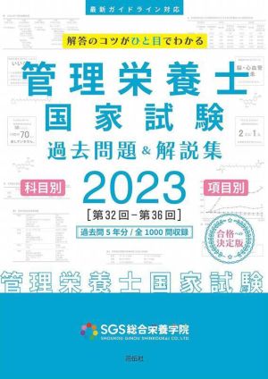 管理栄養士国家試験過去問題&解説集(2023) 科目別・項目別