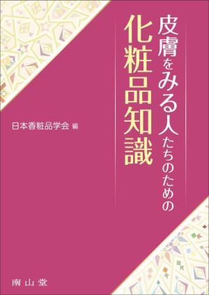 皮膚をみる人たちのための化粧品知識